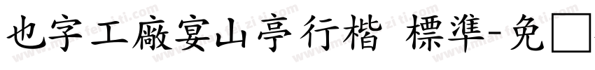 也字工廠宴山亭行楷 標準字体转换